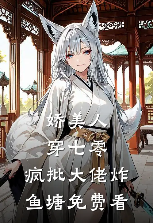 娇美人，穿七零，疯批大佬炸鱼塘免费看