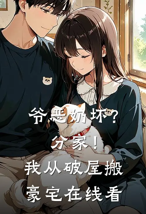 爷恶奶坏？分家！我从破屋搬豪宅在线看