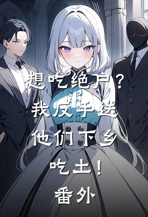 想吃绝户？我反手送他们下乡吃土！番外