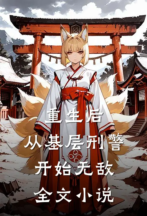 重生后，从基层刑警开始无敌全文小说