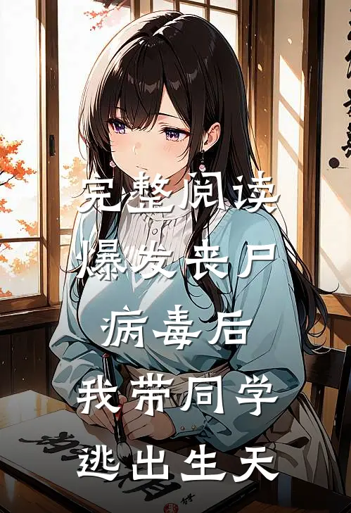 完整阅读爆发丧尸病毒后，我带同学逃出生天