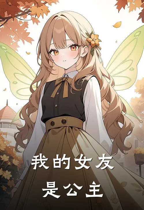 我的女友是公主