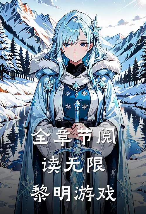 全章节阅读无限：黎明游戏