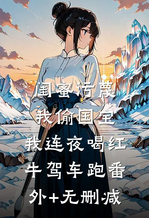 闺蜜污蔑我偷国宝，我连夜喝红牛驾车跑番外+无删减