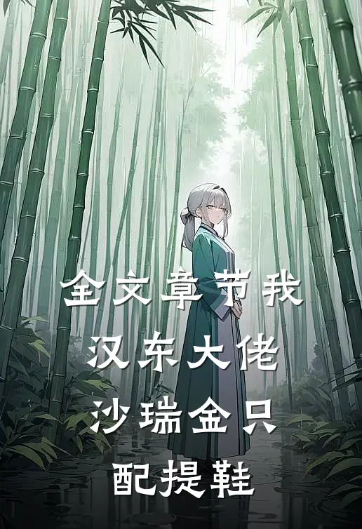 全文章节我，汉东大佬，沙瑞金只配提鞋