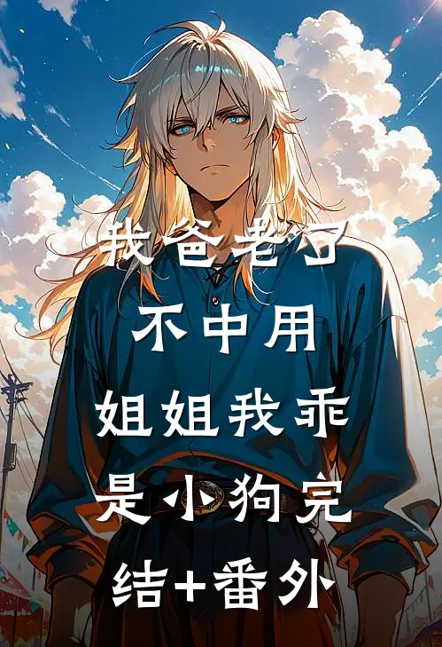 我爸老了不中用，姐姐我乖是小狗完结+番外