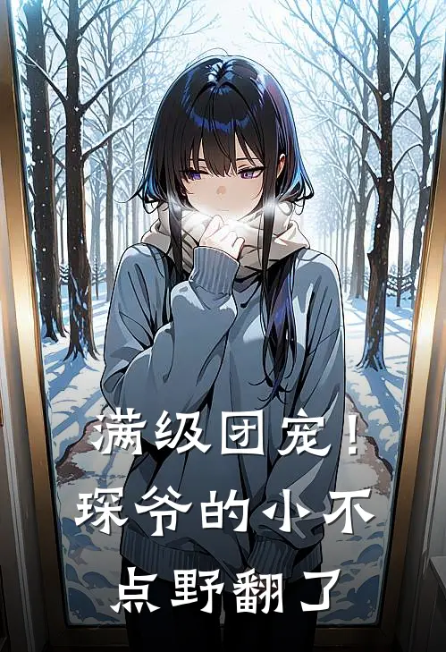满级团宠！琛爷的小不点野翻了