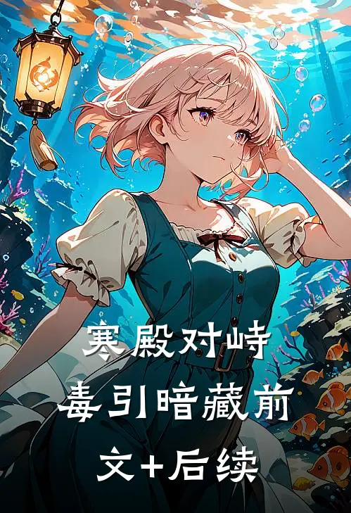 寒殿对峙，毒引暗藏前文+后续