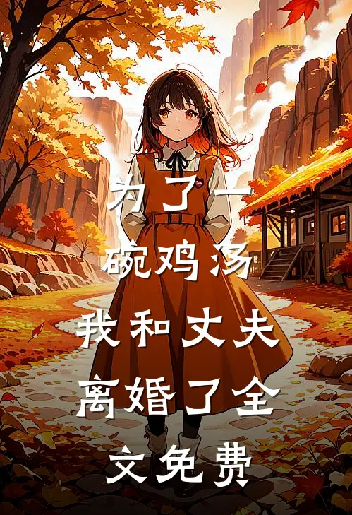 为了一碗鸡汤，我和丈夫离婚了全文免费