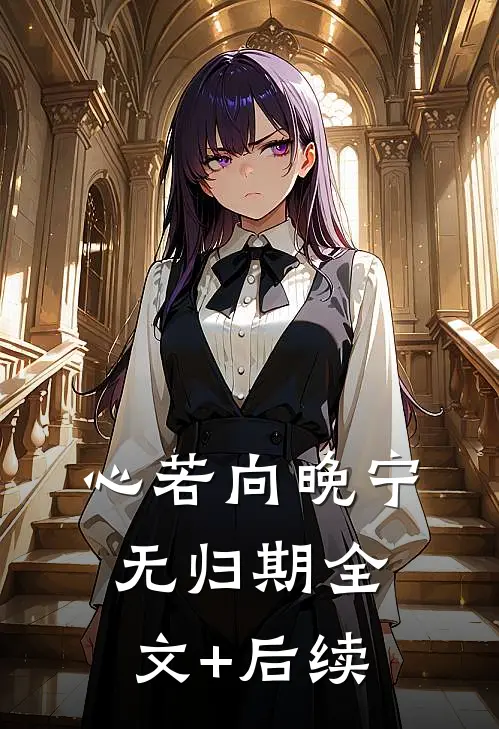 心若向晚宁无归期全文+后续