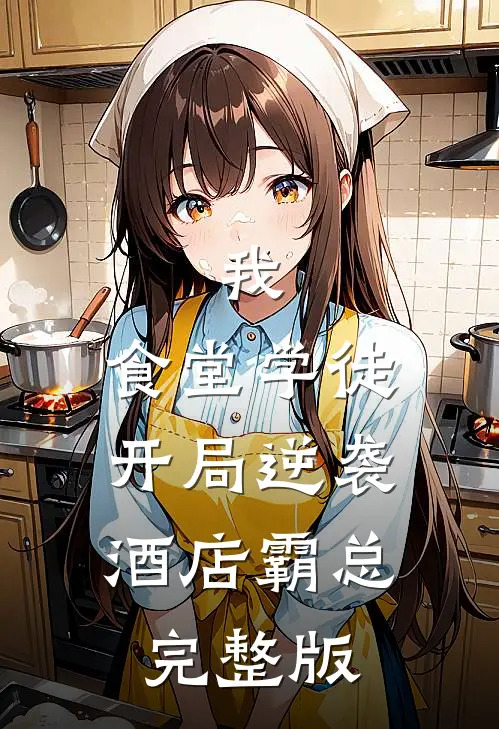 我,食堂学徒,开局逆袭酒店霸总完整版