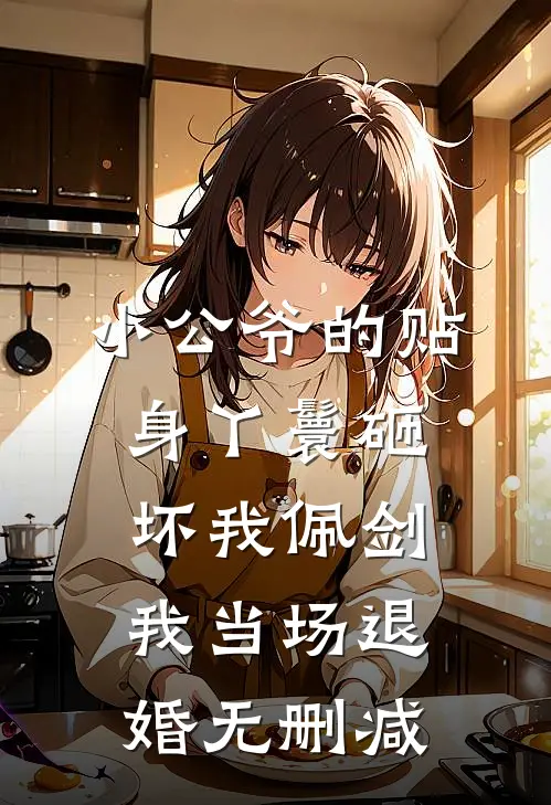 小公爷的贴身丫鬟砸坏我佩剑，我当场退婚无删减