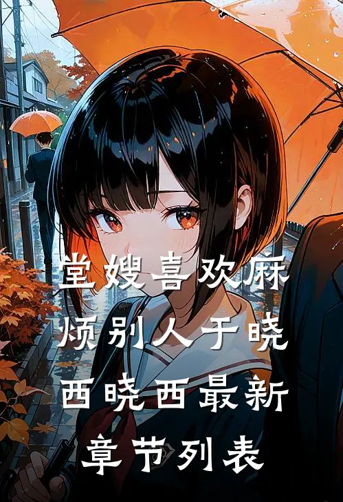 堂嫂喜欢麻烦别人于晓西晓西最新章节列表