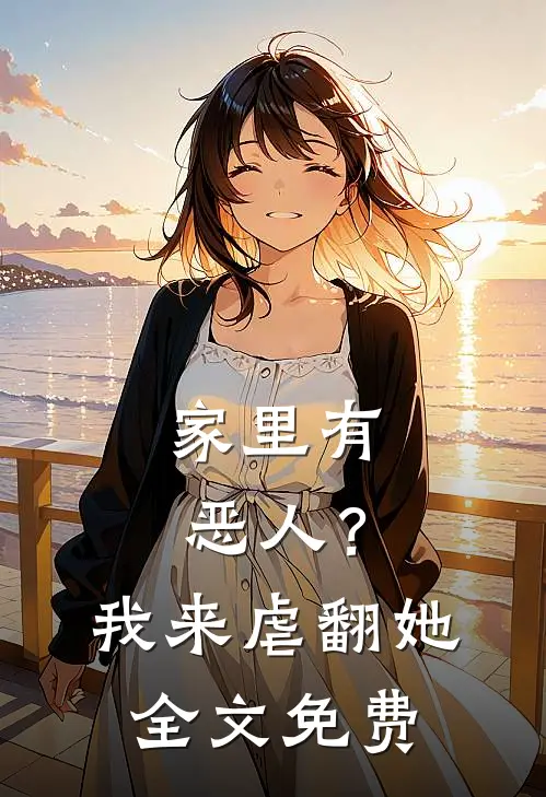 家里有恶人？我来虐翻她全文免费