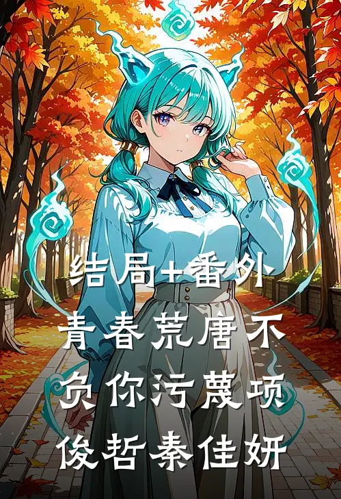 结局+番外青春荒唐不负你-污蔑项俊哲秦佳妍
