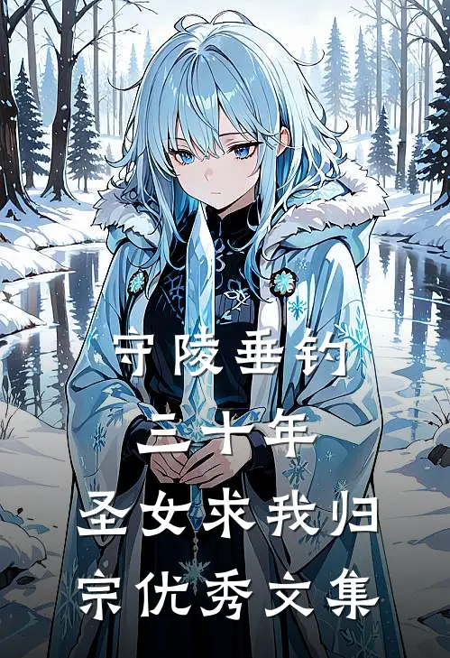 守陵垂钓三十年，圣女求我归宗优秀文集