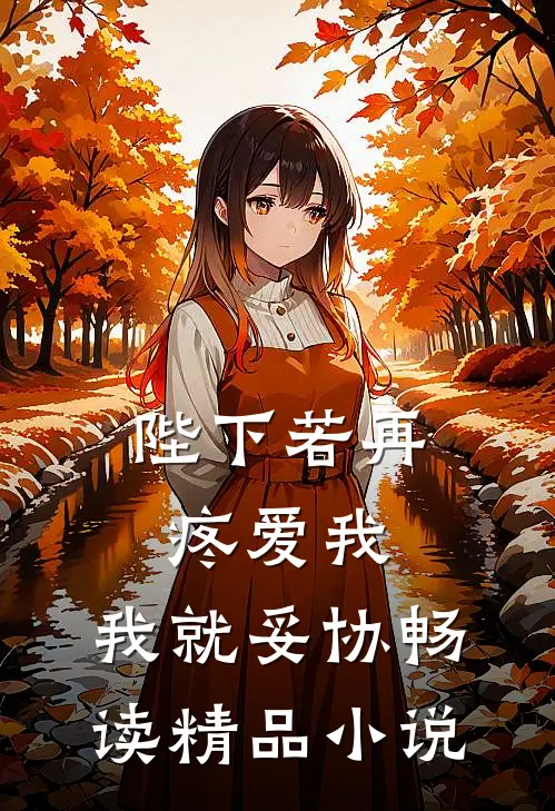 陛下若再疼爱我，我就妥协畅读精品小说
