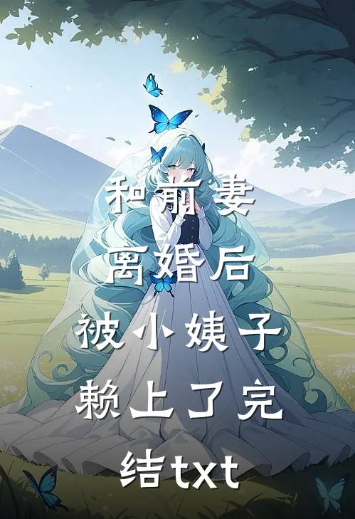 和前妻离婚后，被小姨子赖上了完结txt