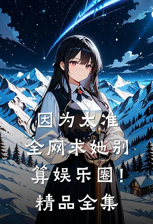 因为太准，全网求她别算娱乐圈！精品全集