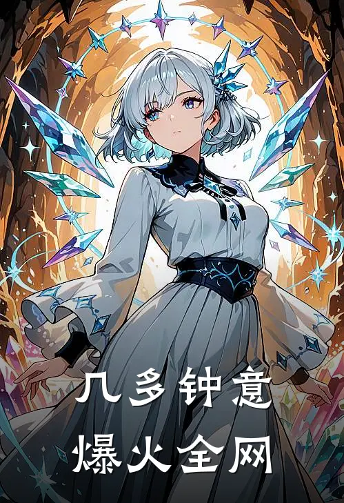 几多钟意爆火全网