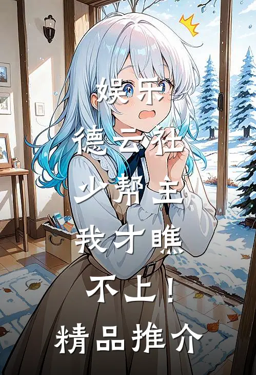 娱乐：德云社少帮主，我才瞧不上！精品推介