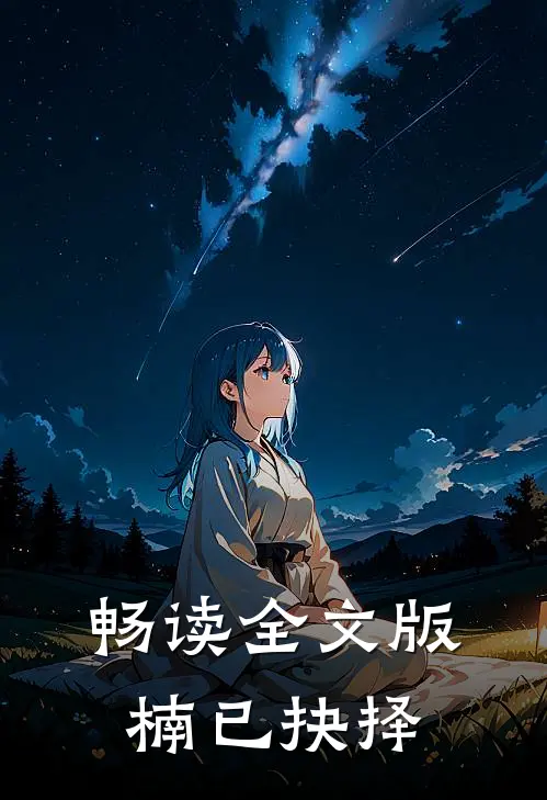畅读全文版楠已抉择