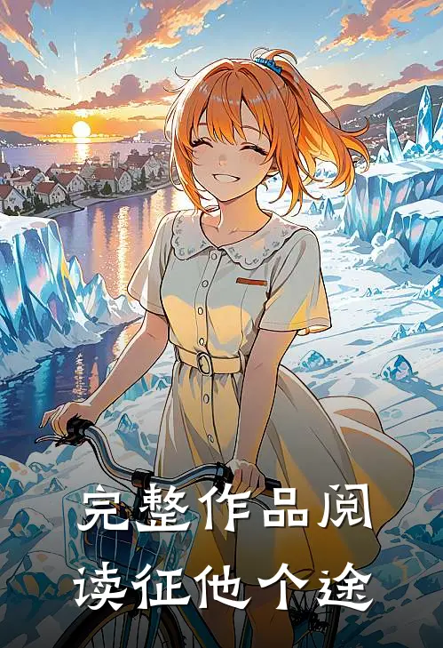 完整作品阅读征他个途