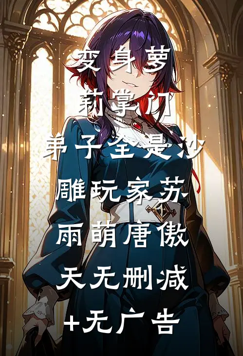 变身萝莉掌门，弟子全是沙雕玩家苏雨萌唐傲天无删减+无广告