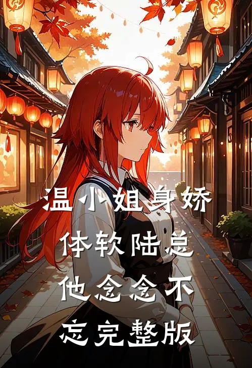 温小姐身娇体软陆总他念念不忘完整版