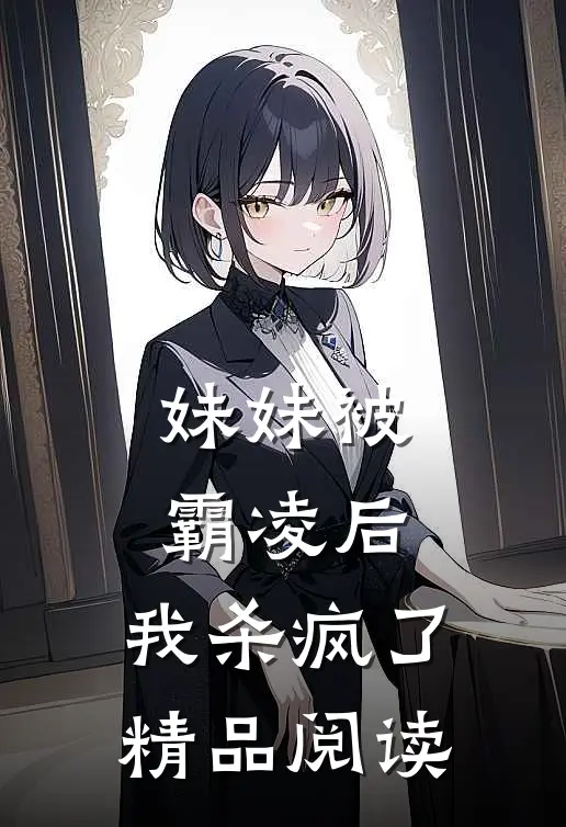 妹妹被霸凌后，我杀疯了精品阅读