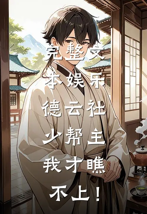 完整文本娱乐：德云社少帮主，我才瞧不上！