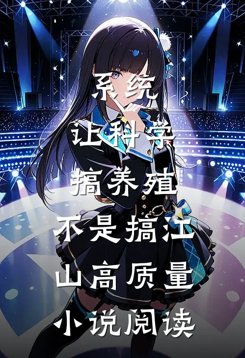 系统：让科学搞养殖，不是搞江山高质量小说阅读