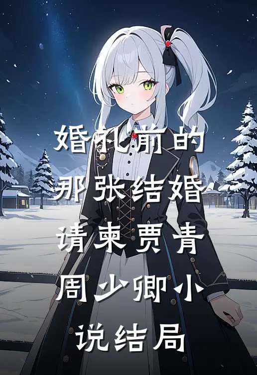 婚礼前的那张结婚请柬贾青周少卿小说结局