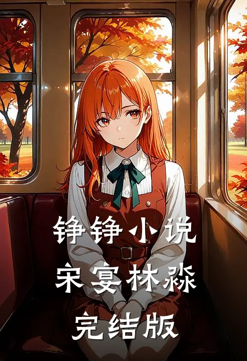 铮铮小说宋宴林淼完结版