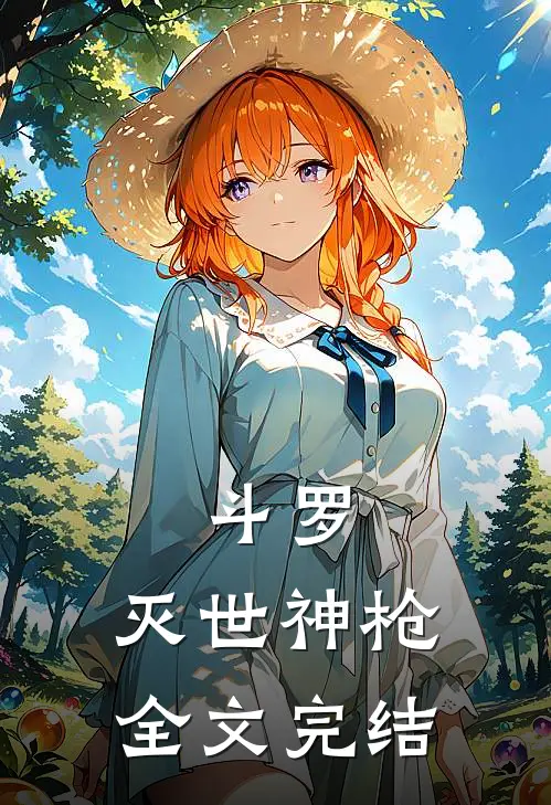 斗罗：灭世神枪全文完结