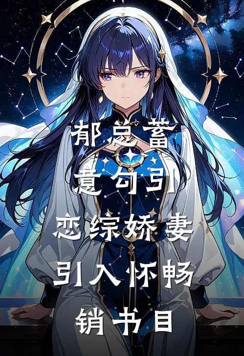郁总蓄意勾引，恋综娇妻引入怀畅销书目