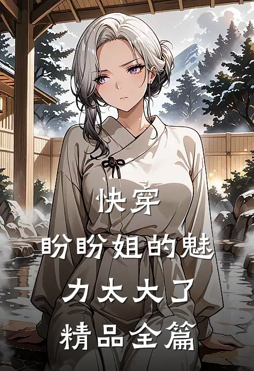 快穿：盼盼姐的魅力太大了精品全篇