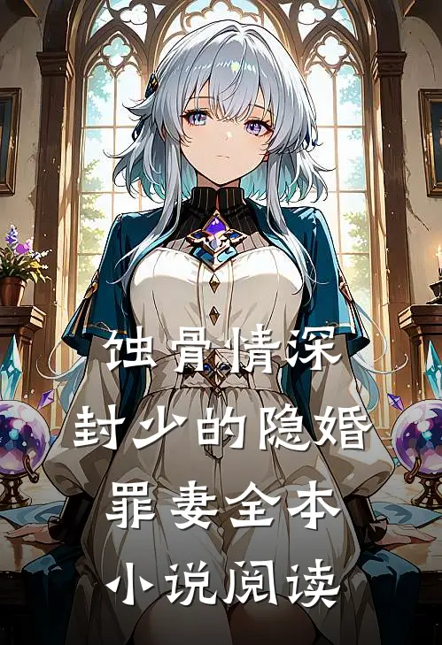 蚀骨情深：封少的隐婚罪妻全本小说阅读