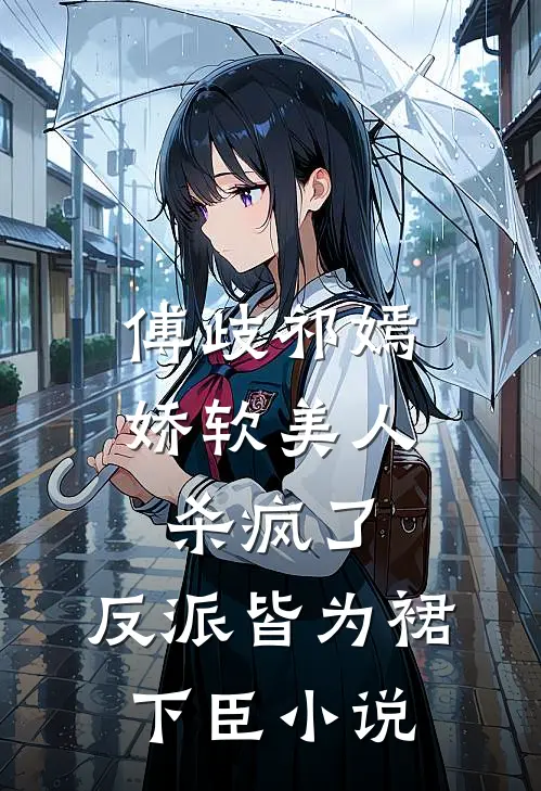 傅歧祁嫣娇软美人杀疯了，反派皆为裙下臣小说