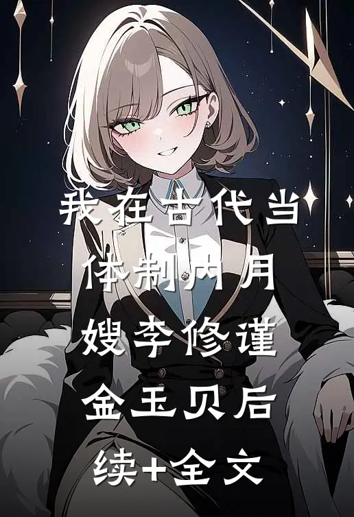 我在古代当体制内月嫂李修谨金玉贝后续+全文