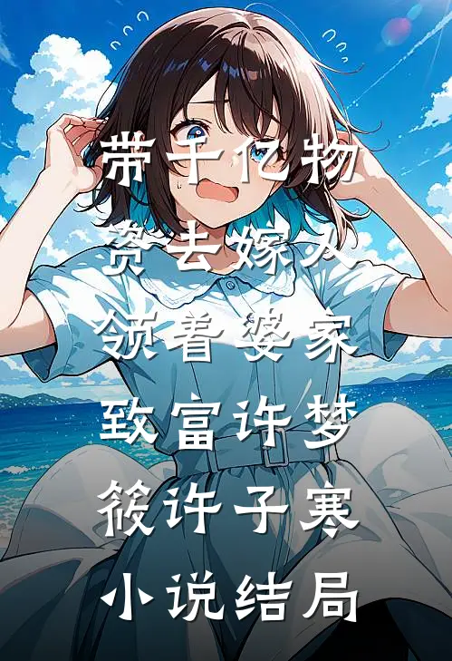 带千亿物资去嫁人，领着婆家致富许梦筱许子寒小说结局