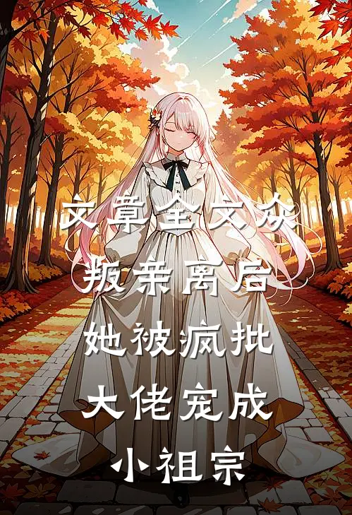 文章全文众叛亲离后，她被疯批大佬宠成小祖宗