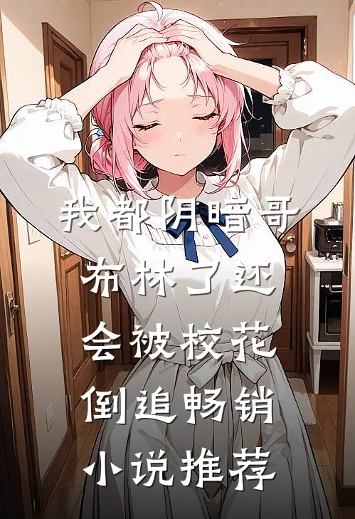 我都阴暗哥布林了还会被校花倒追畅销小说推荐