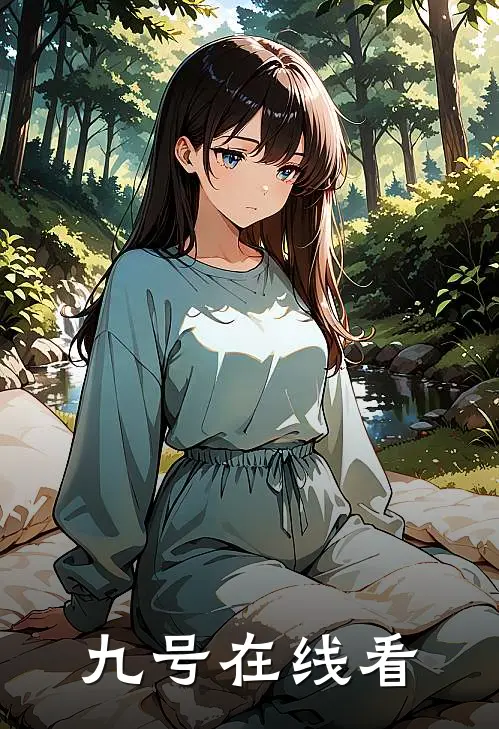 九号在线看