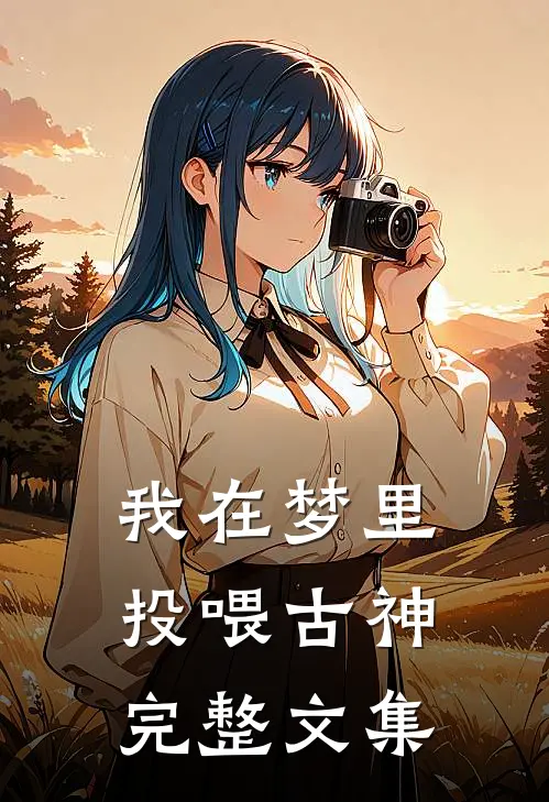 我在梦里投喂古神完整文集