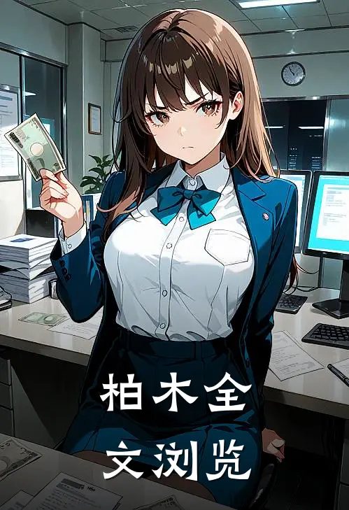柏木全文浏览