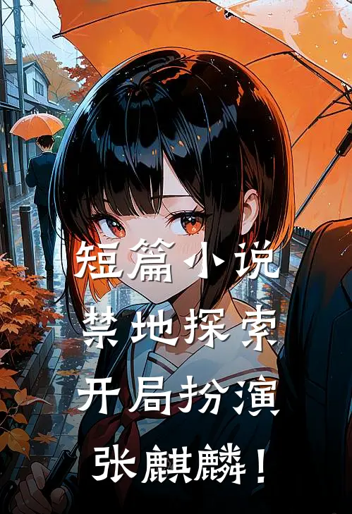 短篇小说禁地探索：开局扮演张麒麟！