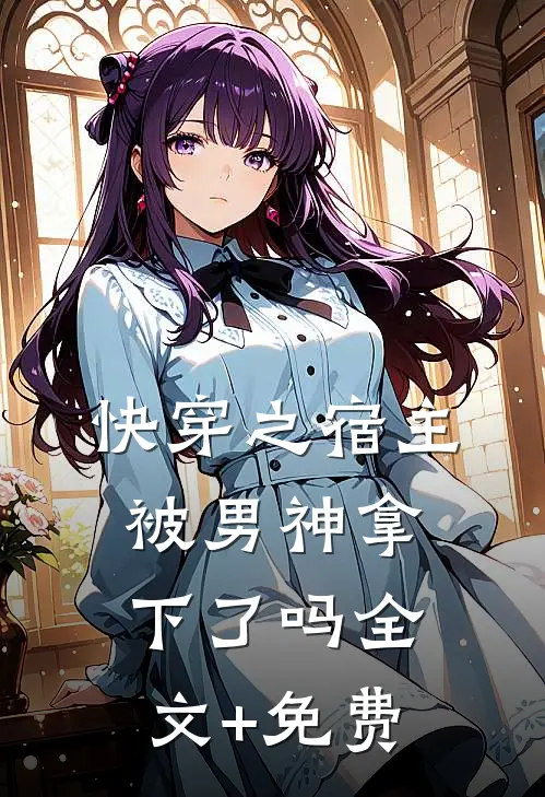 快穿之宿主被男神拿下了吗全文+免费