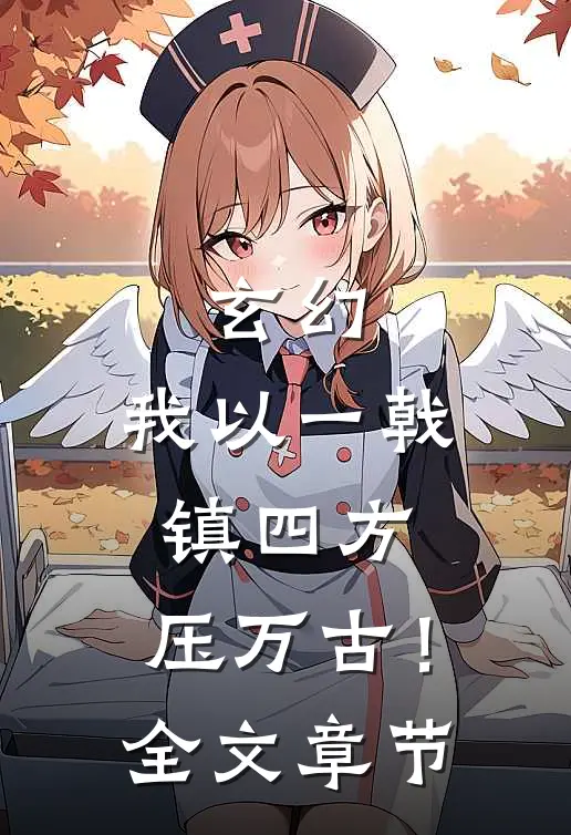 玄幻，我以一戟镇四方，压万古！全文章节