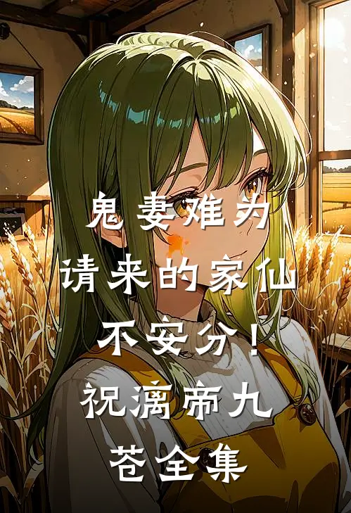 鬼妻难为：请来的家仙不安分！祝漓帝九苍 全集